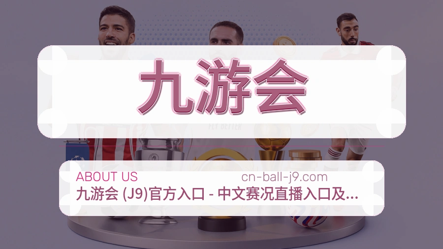 九游会APP网页多端服务展示