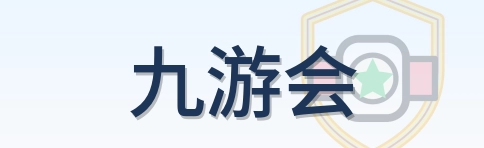 九游会 Logo